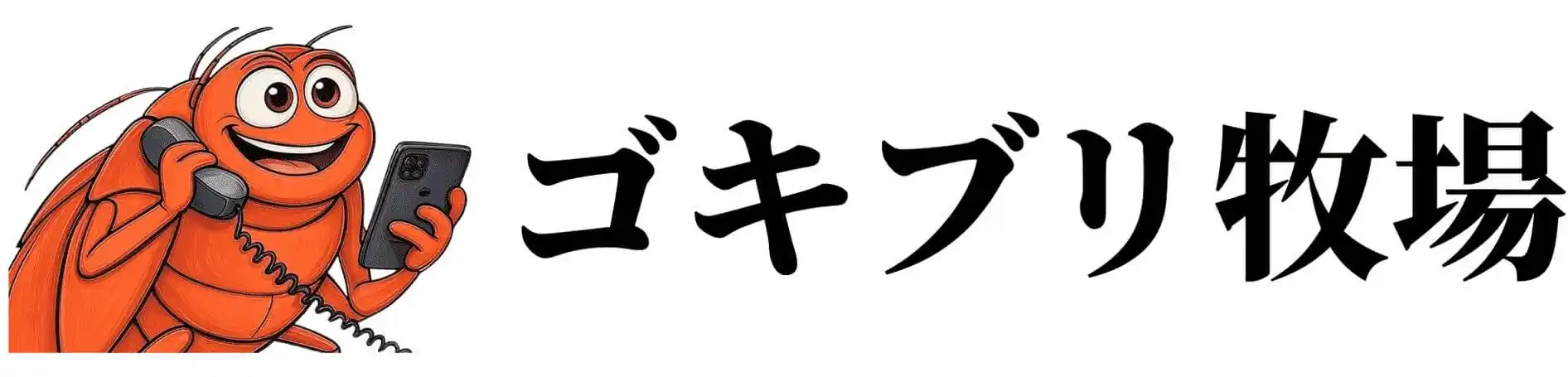ゴキブリ牧場
