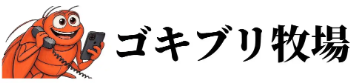 ゴキブリ牧場